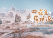 剑网3咸鱼有话说248期：雪域关城玩法调整