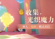 无限暖暖2025年6月24日公告：白日造梦家限定共鸣开启