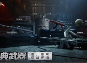 CF经典武器惊喜返场：原汁原味体验怀旧战场