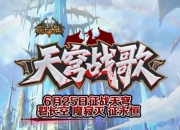 6月25日震撼来袭，天穹之境试炼开启，快带上小伙伴开启冒险之旅！