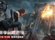 三角洲行动S6前瞻直播：将于6月27日19点开启