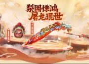 穿越火线7月活动爆料：魂·屠龙-惊鸿免费领