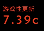 Dota27.39c游戏性更新