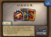 炉石传说每周商城更新：萨满钻石皮肤耐奥祖上线