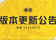 漫威争锋20250626版本更新公告：投降票数进行调整