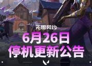 无畏契约6月26日停机更新：新赛季新地图上线