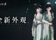 燕云十六声全新外观曝光：花间十二客