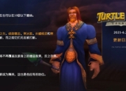 魔兽世界乌龟服20250625更新：拉匹迪斯成为精英