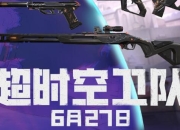 无畏契约超时空卫队套装上线：6月27日上架商城
