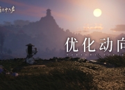 燕云十六声优化动向：移动端持续调优