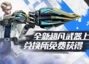 活跃兑换所上新CSOL全新超凡武器免费获得