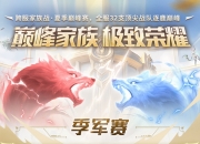 今晚21:30魔域跨服家族战季军赛燃战 观赛赢8888点魔石！