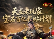 天龙八部·归来喊兄弟领宝石百亿补贴：人人领63颗3级宝石