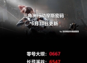 三角洲今日密码：2025年6月30日最新摩斯密码分享