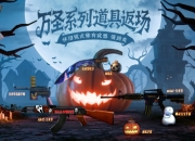 穿越火线万圣系列道具限时返场：助力畅玩怀旧模式