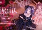无限暖暖xBW2025参展详情放出！超多趣味活动和周边
