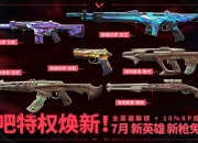 无畏契约7月特权体验皮肤更新公告：琉璃幻梦、海洋旅者上线