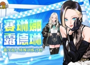 《自由篮球》赛琳娜、露德琳免费获取，阳光海滩时装清凉来袭！