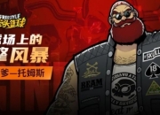 篮球场上的引擎风暴 暴走老爹—硬汉托姆斯席卷球场