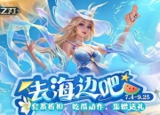 暑期狂欢启幕 《英魂之刃》忘川巫女全新皮肤“汐语”清凉登场