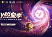 YY热血季开启 六大热门游戏联动打造暑期竞技主场