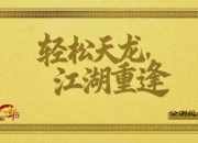 《天龙八部·归来》公测倒计时15天，黄金周开启：每天都能领5克黄金！
