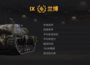 《坦克世界》入手兰博坦克、个性化元素及其他好物！