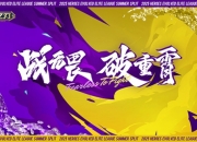 英魂杭州夏决狂欢指南：零距离PK职业选手！坐骑/皮肤自选礼包免费领