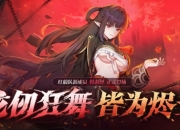 新角色今日正式上线《封印者》限定手办随机送！