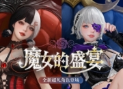 魔女的盛宴CSOL全新超凡角色下周上线