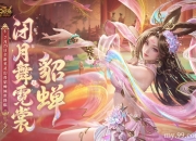 网龙《魔域》英灵幻兽貂蝉今日上线，倾世美人携专属技能惊艳亮相