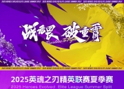 英魂之刃夏季总决赛杭州开战！TOP vs WDG胜者组决赛今日火热开打！