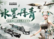 超凡魔女的晚宴CSOL精英悬赏二十三季开启