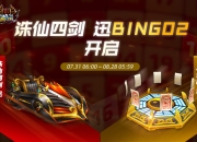 《跑跑卡丁车》诛仙四剑 迅BINGO2开启 稀有车辆登场