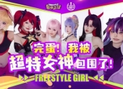 《完蛋！我被超特美女包围了！》街头篮球潮人齐聚 CJ