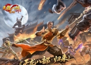 《天龙八部·归来》全区爆满！新服【断桥残雪】今晚7点正式开服