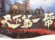 《剑侠世界端游》第七届天下第一帮，今日盛大开幕！