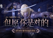 冲向125级！《洛奇英雄传》新BOSS鲁西安对战预告！