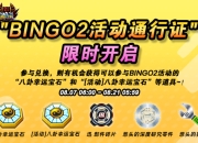 《跑跑卡丁车》BINGO2活动通行证限时兑换 彩虹周开启