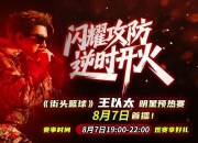 逆时开火！王以太今晚7点《街头篮球》直播首秀