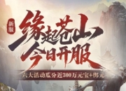 《天龙八部·归来》新服：缘起苍山 今晚7点开服，瓜分近300万元宝+绑元！