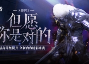 《洛奇英雄传》最高等级今日提升 焕彩光耀翅膀与多款新时装上线