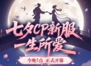 《天龙八部·归来》七夕活动即将开启，限定时装坐骑浪漫登场