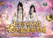 《天龙八部·归来》七夕限定坐骑&时装亮相！比天马还快！比仙侣还帅！