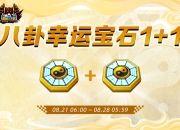 《跑跑卡丁车》八卦幸运宝石1+1开启 多重七夕道具登场