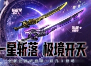 极星！斩落！CSOL首款史诗级近战武器下周上线