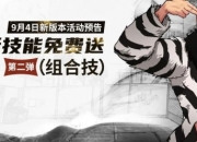 无敌组合技要来了?《街头篮球》全新技能免费送第二弹