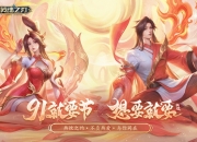 《英魂之刃》91节邂逅浪漫七夕！双节同庆限定好礼上线即得