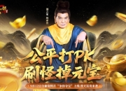 公平打PK，刷怪掉元宝！《天龙八部·归来》新资料片“争锋夺宝”9月12日热血上线