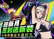 《自由篮球》能力值服饰、无球动作齐上新，签到再送超萌女仆套装！